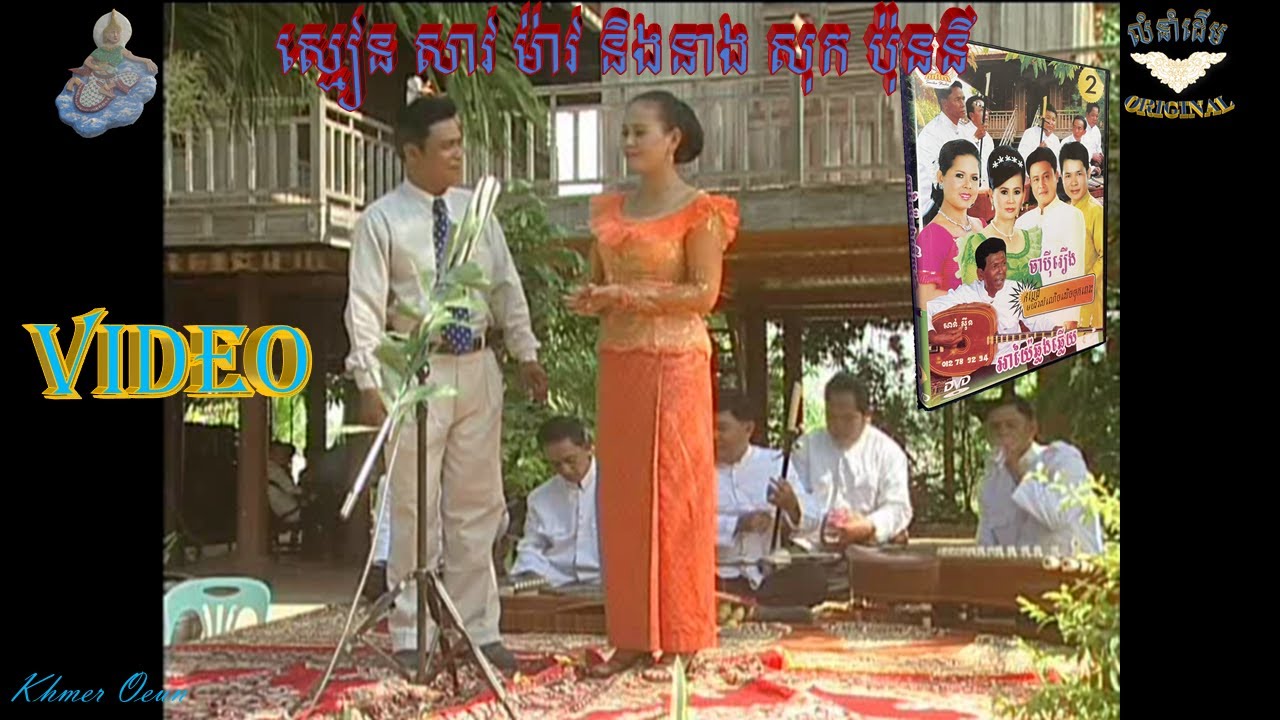 អាយ៉ែឆ្លងឆ្លើយ VIDEO(ស្មៀន សាវ ម៉ាវ និងនាងសុក ប៉ុននី) AYAI KHMER,អាយ៉ៃ