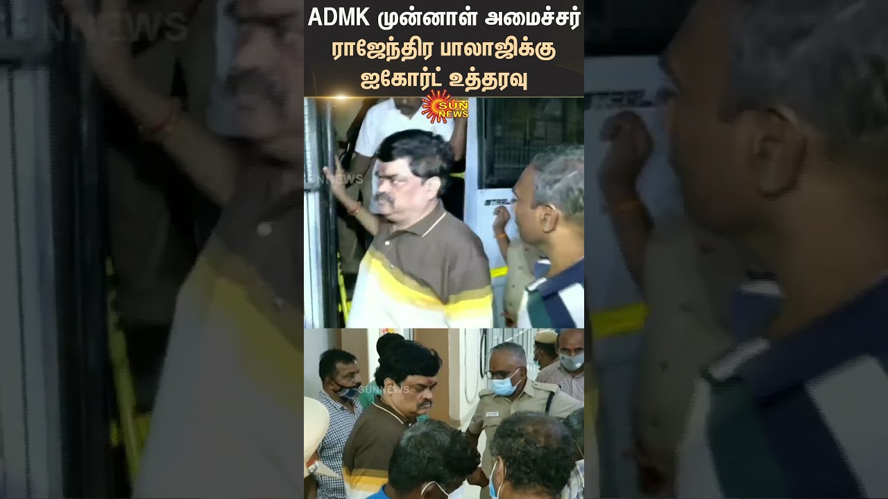 ADMK | EX Minister | Rajendra Balaji | Chennai | High Court | Orders | Shorts | Sun News
