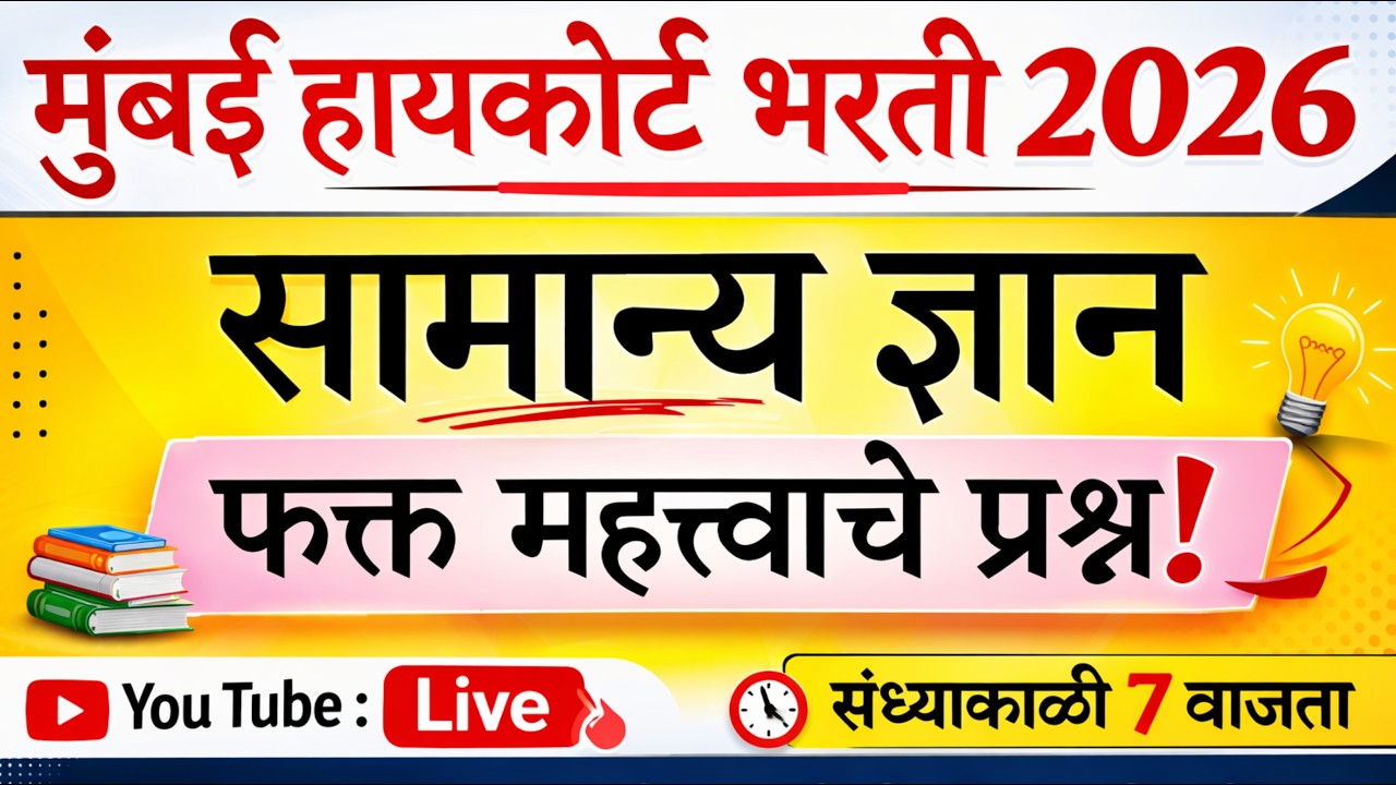 Mumbai High Court Prashnapatrika FASTRACK REVISION | मुंबई उच्च न्यायालय भरती 2025 | शिपाई व हमाल