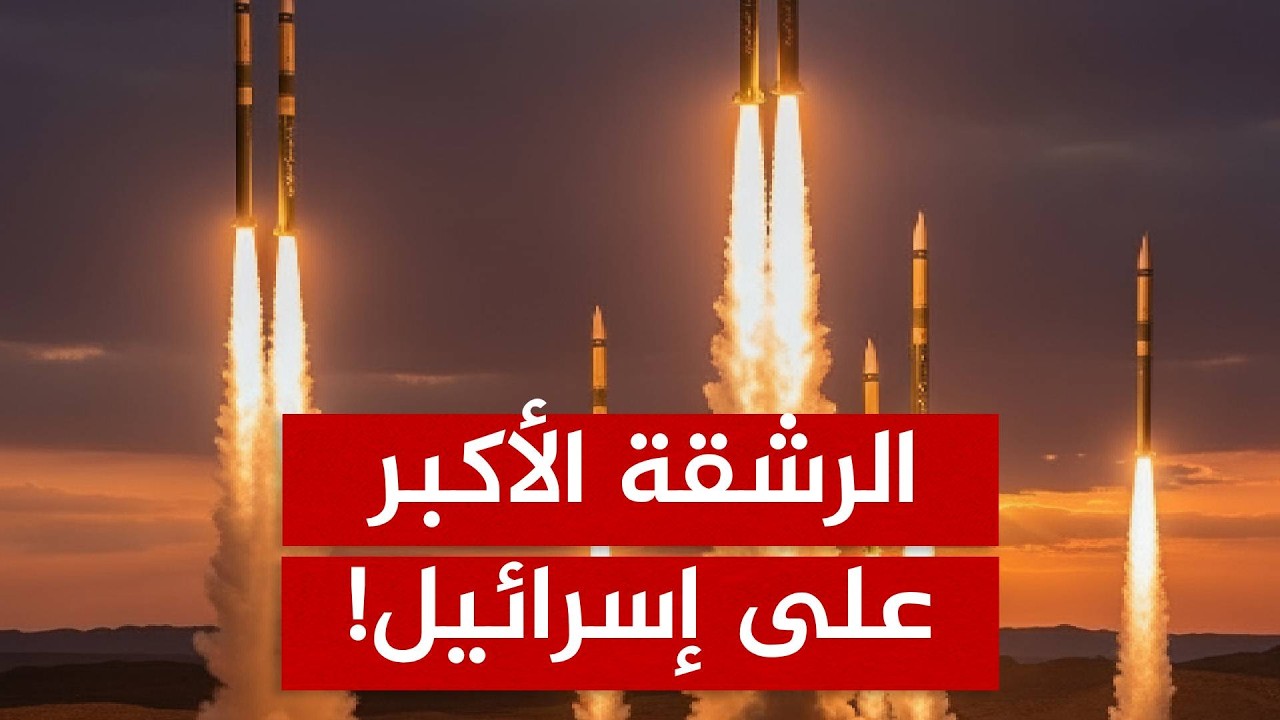 حزب الله وإيران يطلقان الرشقة الأكبر.. 100 صاروخ في دقائق تشل إسرائيل!
