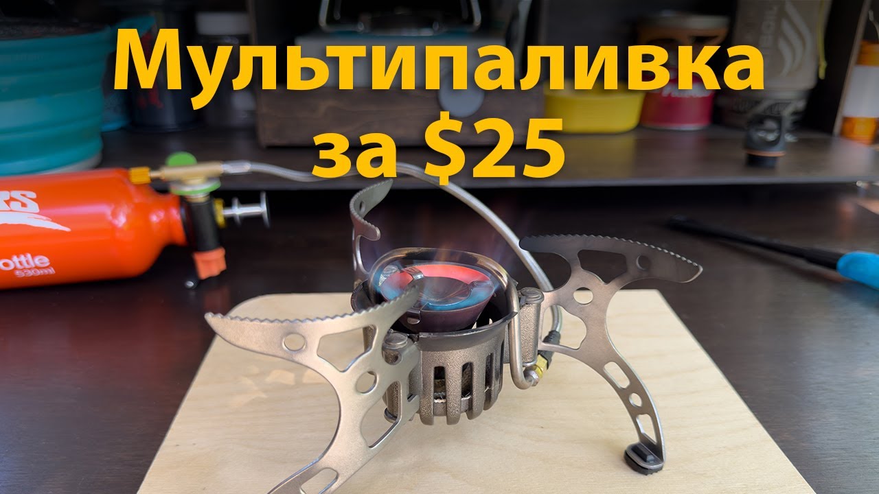 Мультипаливка за $25. Огляд BRS-8