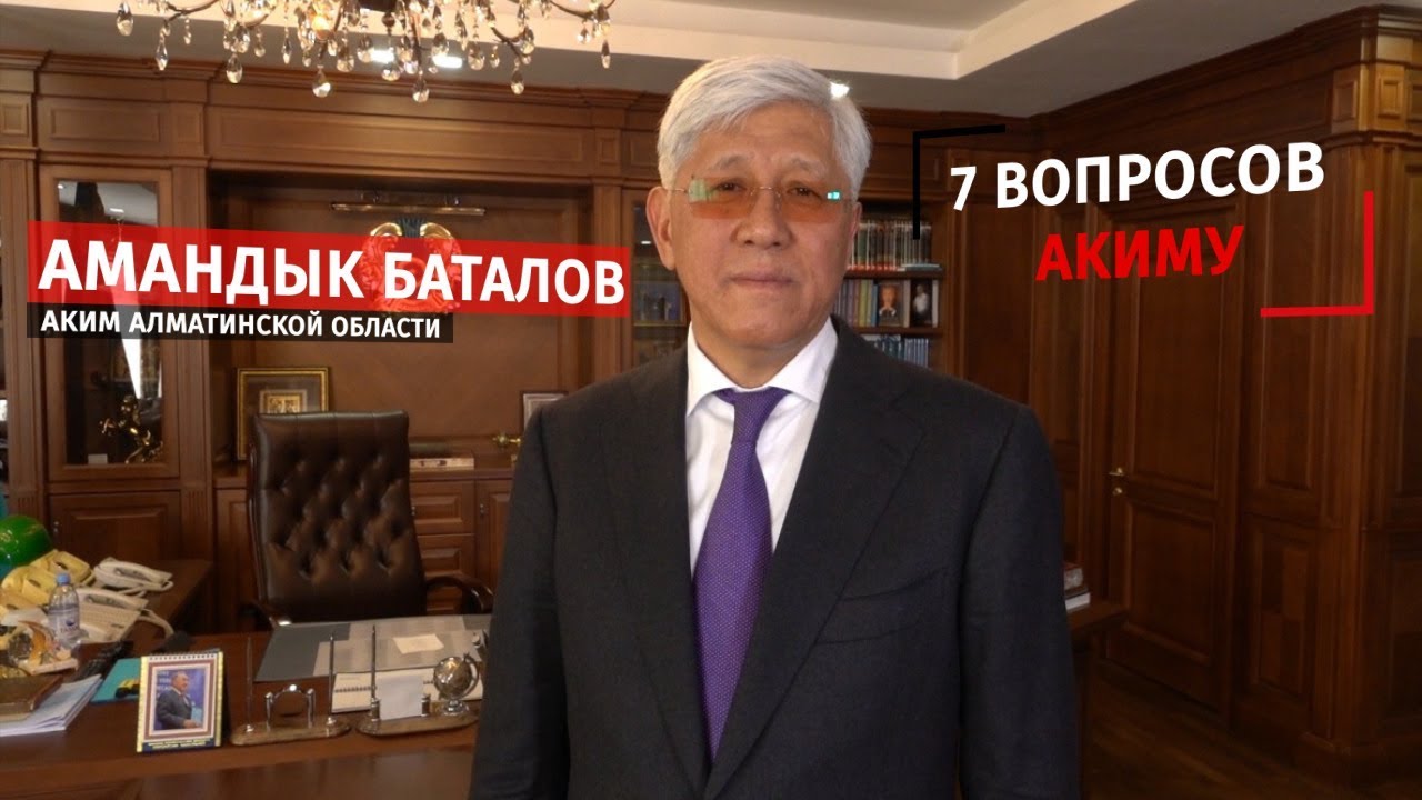 7 вопросов акиму Алматинской области. Амандык Баталов