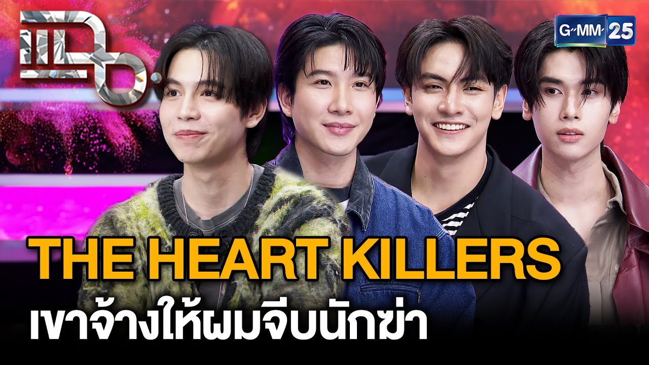 คู่จิ้นสุดฮอต! เฟิร์ส-ข้าวตัง-จุง-ดัง ในซีรีส์ “THE HEART KILLERS