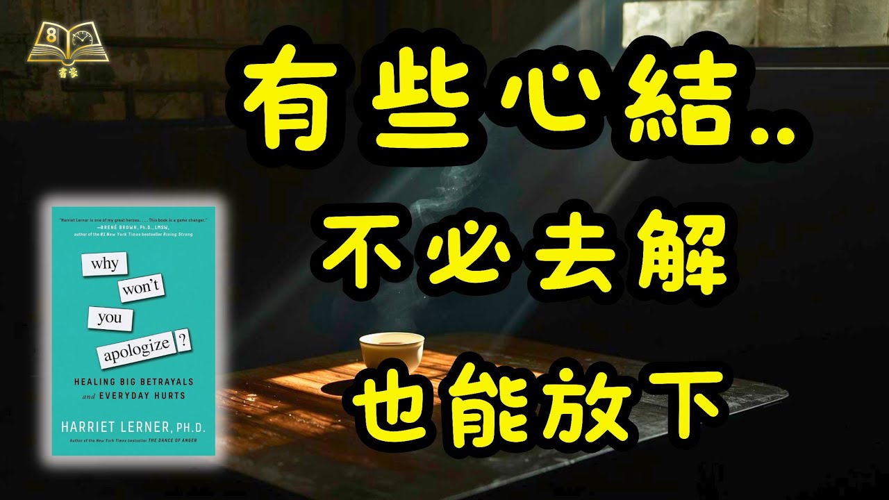 只要懂得「止蝕」：單方面放過自己，重啟下半場人生｜Why Won't You Apologize? | 廣東話說書