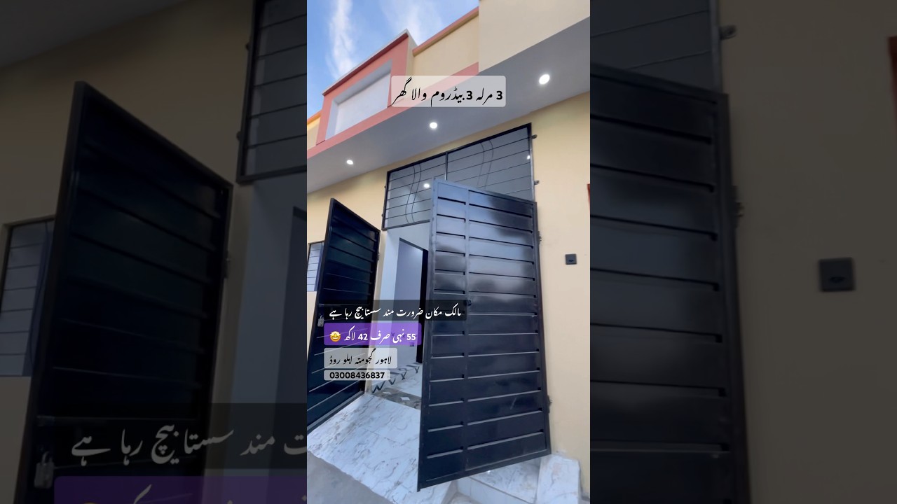 3 مرلہ بڑی فیملی والا گھر کم قیمت پر #houseforsale #shortvideo #2bhkhousedesign #trend #house