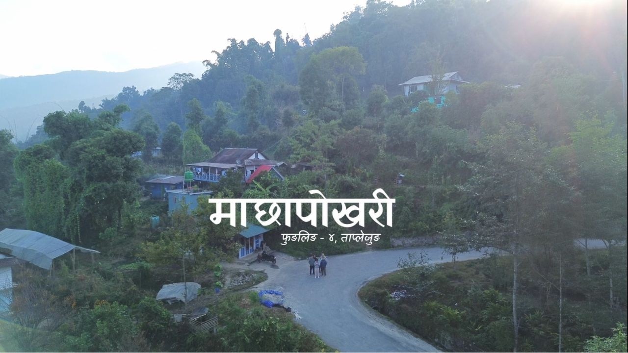 माछापोखरी | फुङलिङ - ४, ताप्लेजुङ #taplejung #drone
