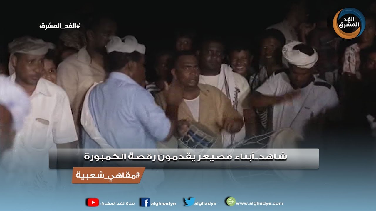 مقاهي شعبية | شاهد..أبناء قصيعر يقدمون رقصة الكمبورة