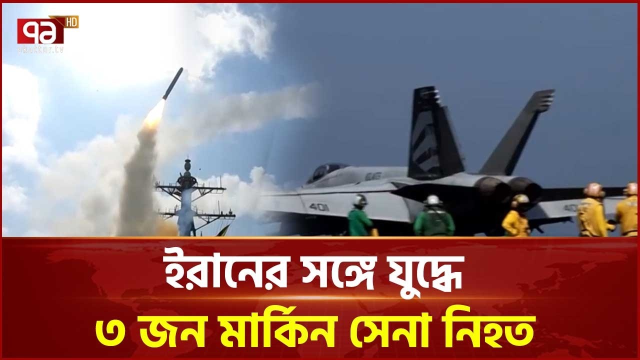 ইরানের সঙ্গে চলমান সংঘাতে তিন মার্কিন সেনা নি হ ত  US soldiers | Iran | Ekattor TV