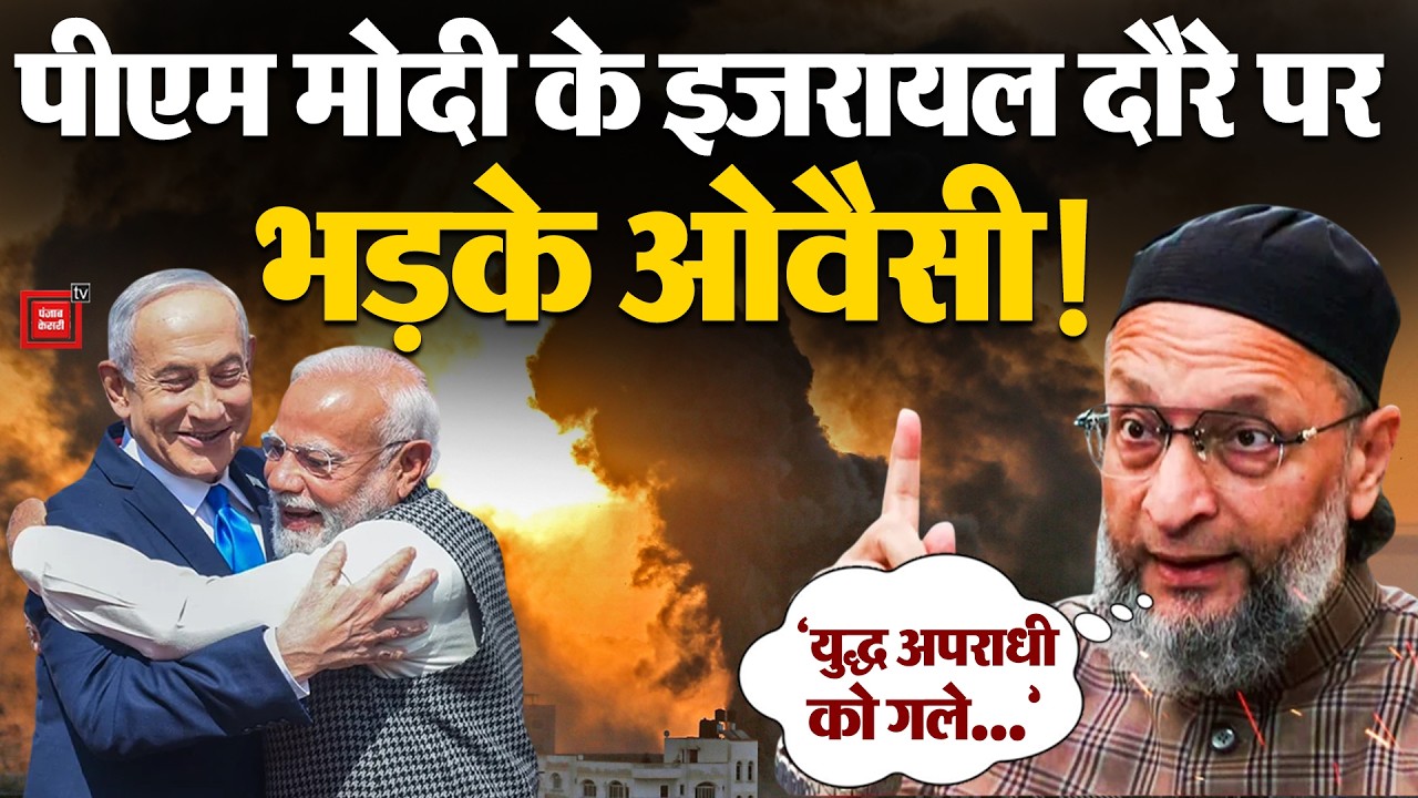 PM Modi in Israel: PM Modi के Israel दौरे पर भड़के AIMIM President Asaduddin Owaisi |Israel Gaza War