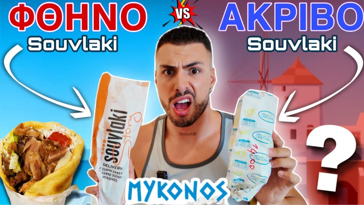 &Phi;&theta;&eta;&nu;ό VS &alpha;&kappa;&rho;&iota;&beta;ό &sigma;&omicron;&upsilon;&beta;&lambda;ά&kappa;&iota; &sigma;&tau;&eta;&nu; &Mu;ύ&kappa;&omicron;&nu;&omicron; | Tsede The Real