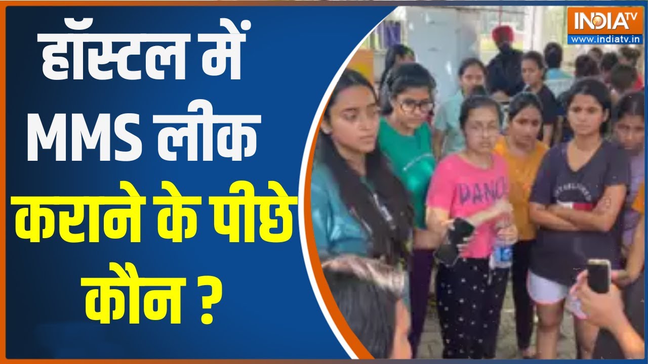 Chandigarh University Girls हॉस्टल में हंगामा जारी, जानिए वीडियो कैसे हुए लीक ? Latest News
