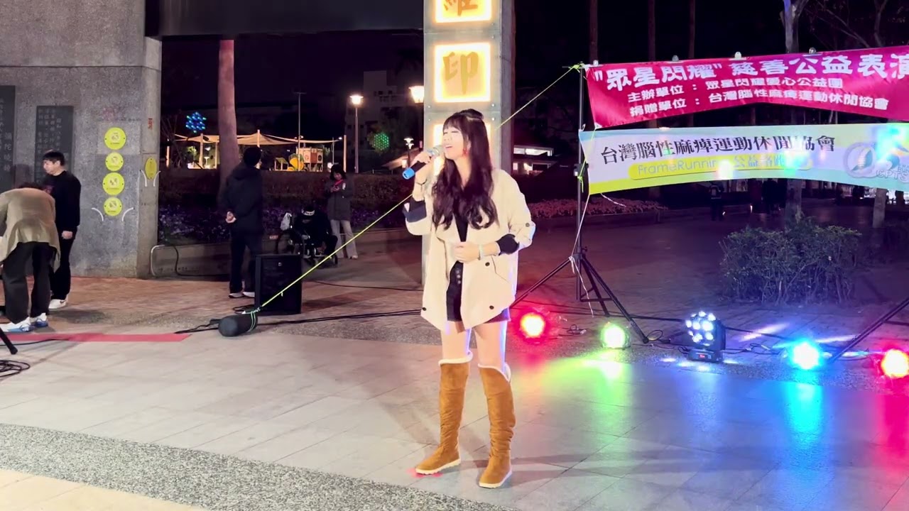 #黃琳  嘉義文化公園 愛心公益表演 2026 02 01