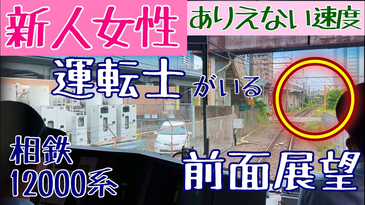 【Japanese Train Female newcomer driver】新人女性運転士さん研修中に遅延 赤信号点灯!!  運転士気分な  前面展望動画【相鉄 12000系 : Cabview】