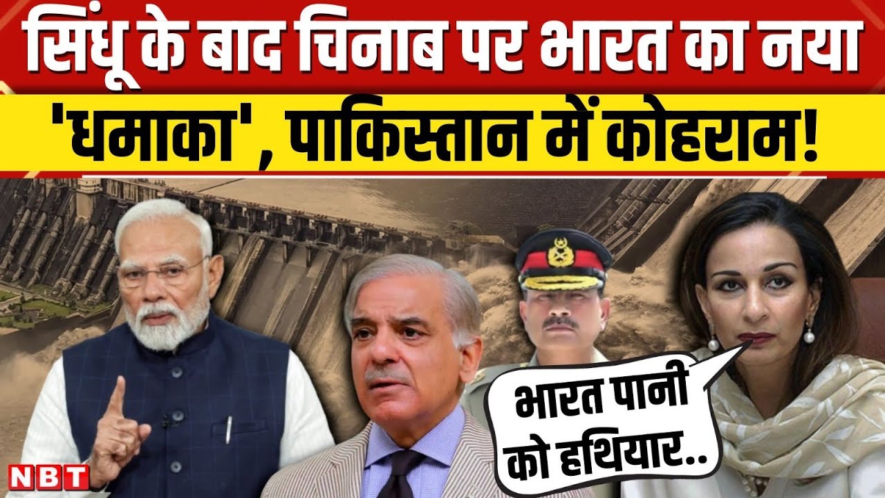 Pakistan Water Crisis: Chenab River पर भारत के इस फैसले से Shehbaz Munir की हवा निकलेगी । NBT