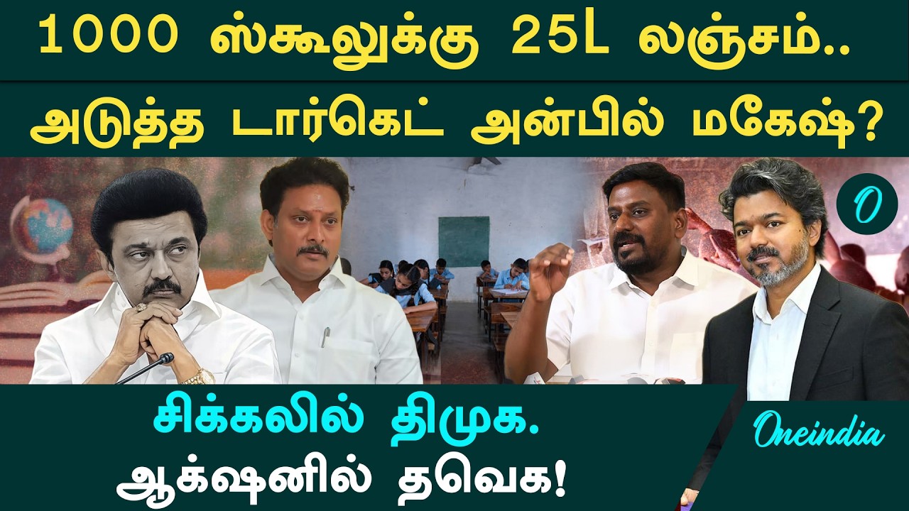 தவெக கைக்கு போன அஸ்திரம்! சிக்கலில் அன்பில் மகேஷ்? 'ஊழல்' புகாரில் சிக்கிய திமுக!