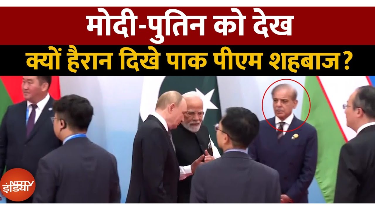 SCO Summit 2025: China में Modi-Putin की दोस्ती,  Pakistan की बेइज्जती | Shahbaz Sharif | Top News