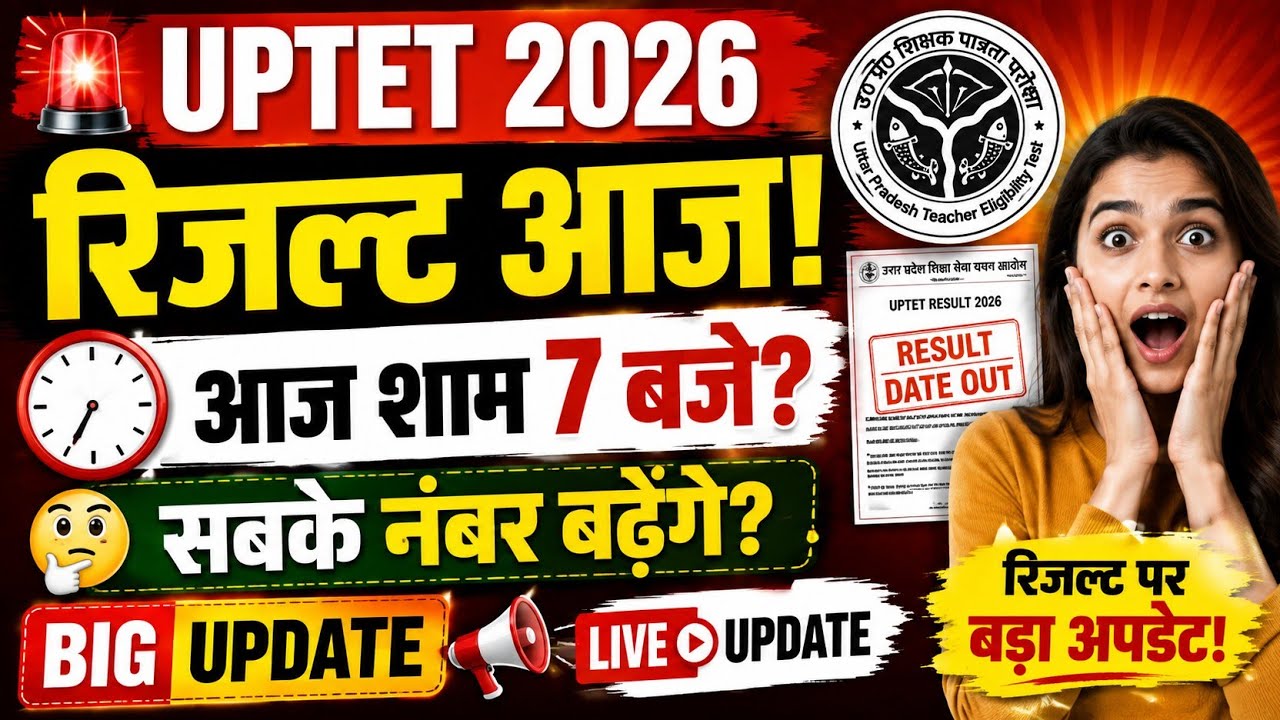 UPTET Result 2026 Today? | आज शाम 7 बजे रिज़ल्ट? | UPTET Result Date Latest Update