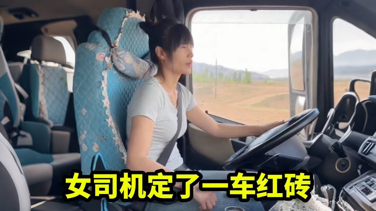 女司机定了一车红砖，遇见了贵人，还帮忙给打栏！【卡车刀姐徐莹莹】