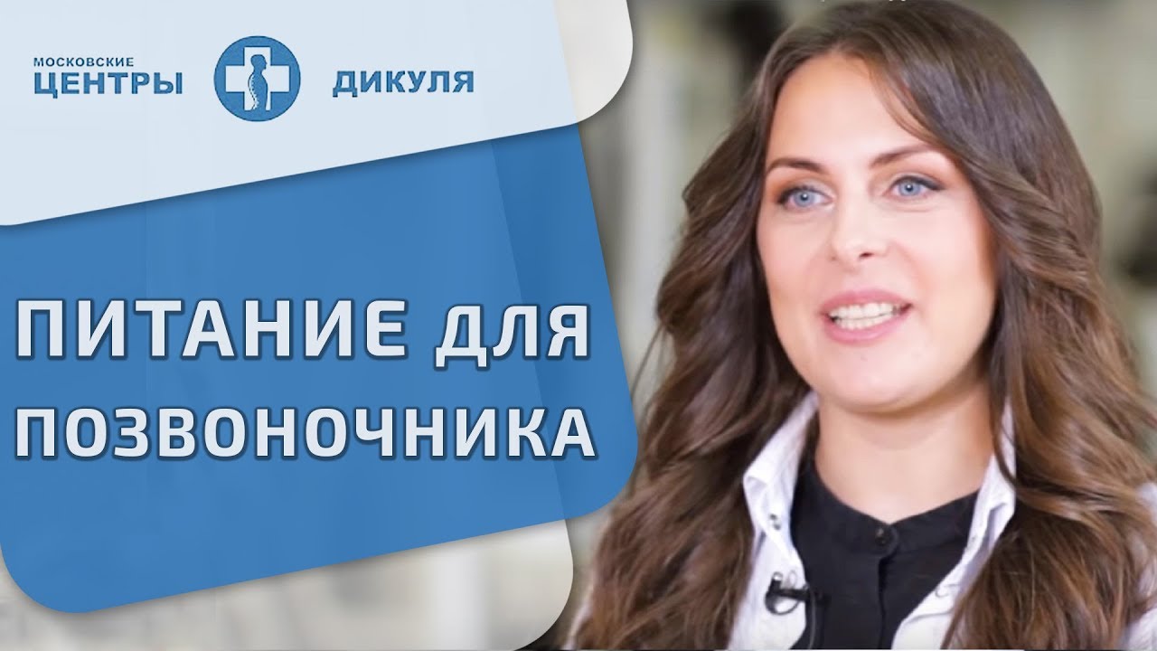 🥛 Правильная диета для здоровья позвоночника. Диета для позвоночника. Дикуль. 12+