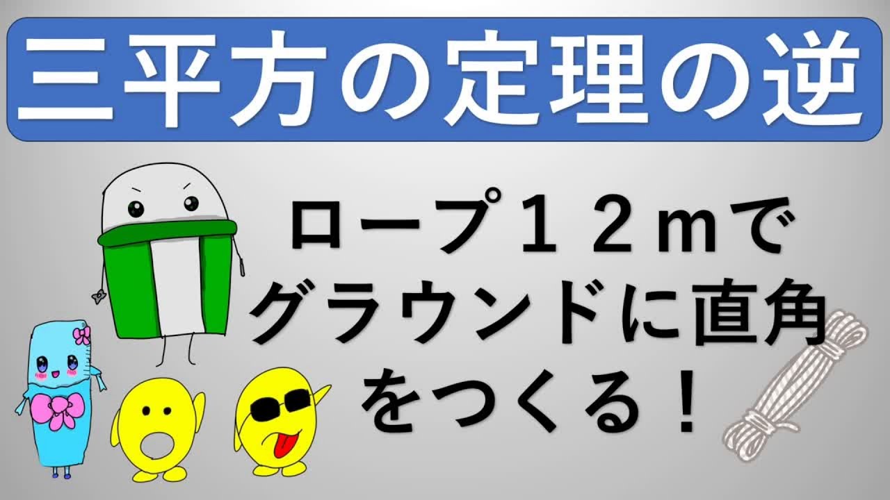 中３数学　三平方の定理の逆