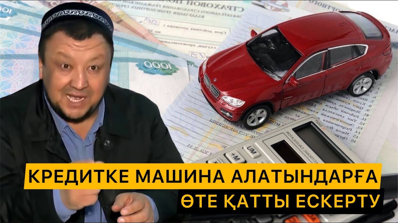 КРЕДИТКЕ МАШИНА АЛҒАНДАР МЕН ПРОЦЕНТ АЛУШЫЛАРҒА ЕСКЕРТУ | АБДУҒАППАР СМАНОВ