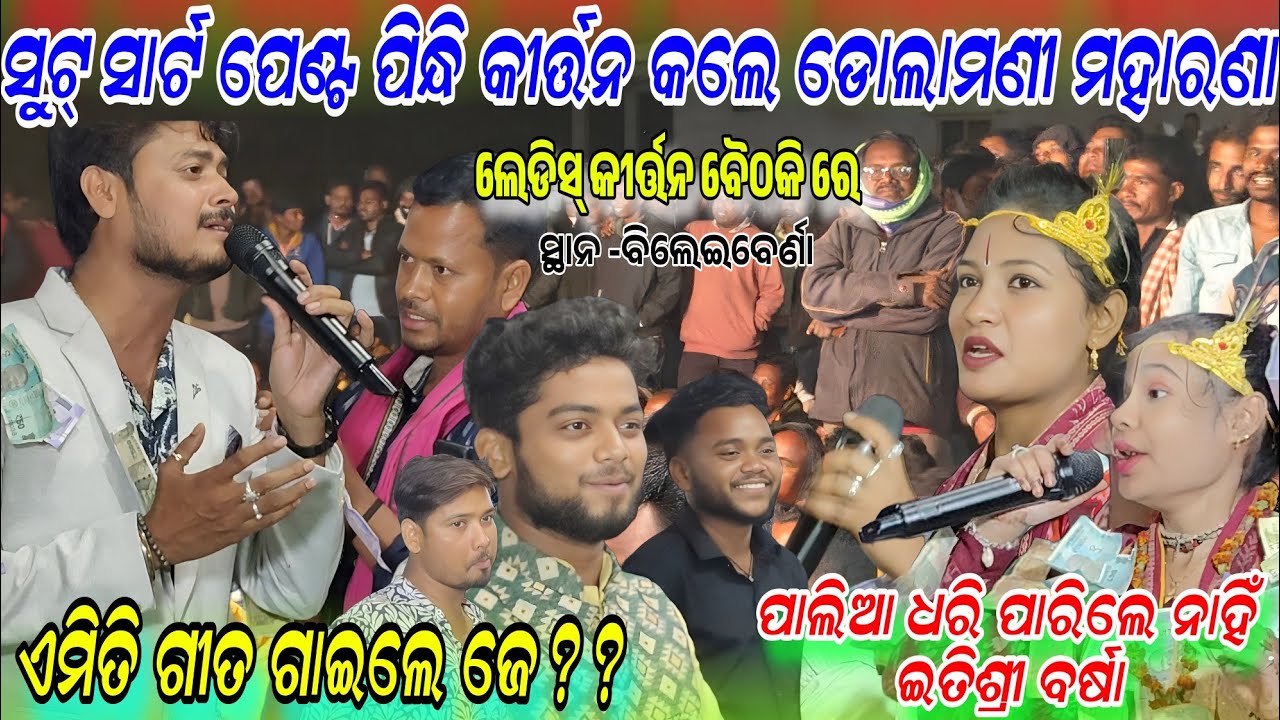 ସୁଟ ଶାର୍ଟ୍ ପ୍ୟାଣ୍ଟ୍ ପିନ୍ଧି କୀର୍ତ୍ତନ କଲେ a jibana jaubana dolamani tim!Itishree vs barsha!Bileiberna 