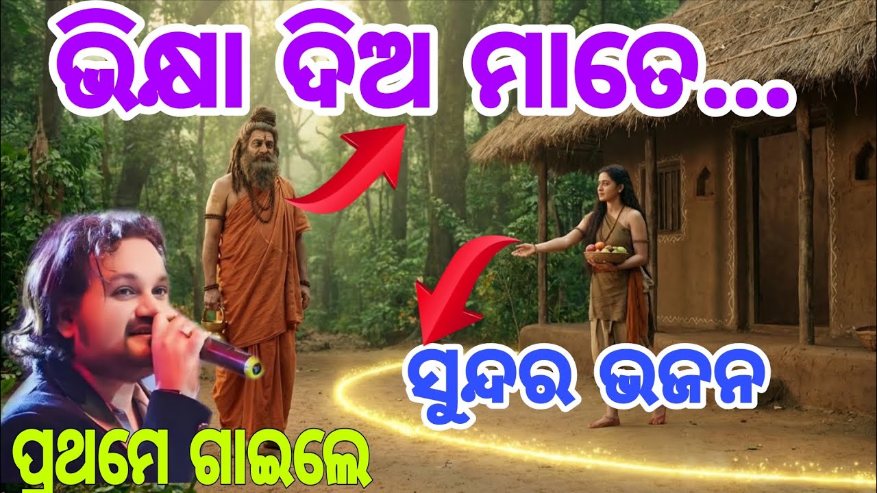 Jagannath Bhajan | ଭିକ୍ଷା ଦିଅ ମାତେ.. | Human Sagar | New Jagannath Bhajan Song | Odia Bhajan