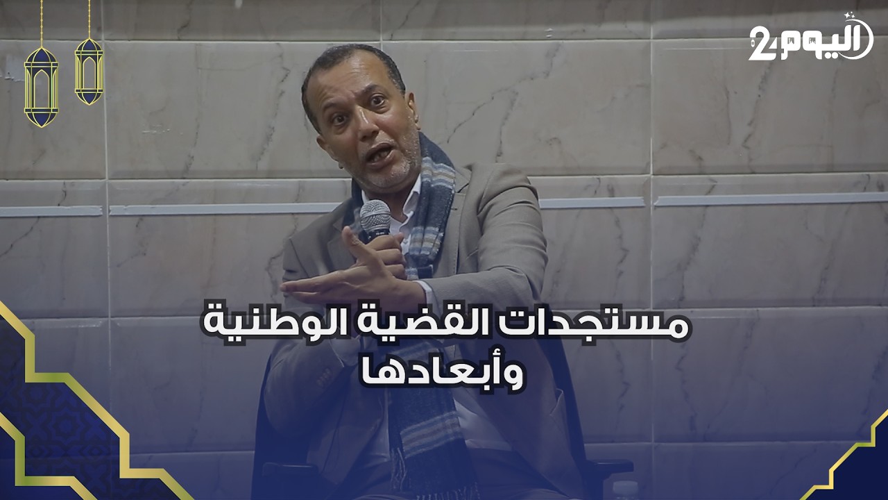 الغيث ماء العينين يدلي بمستجدات القضية الوطنية وأبعادها