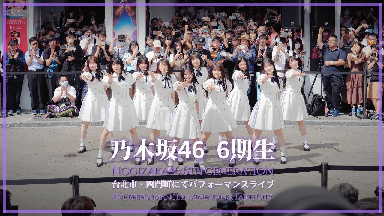 【Clip】乃木坂46 6期生、台北市・西門町にてパフォーマンスライブ / Nogizaka46 6th Generation members live in Ximending 2025/10/11