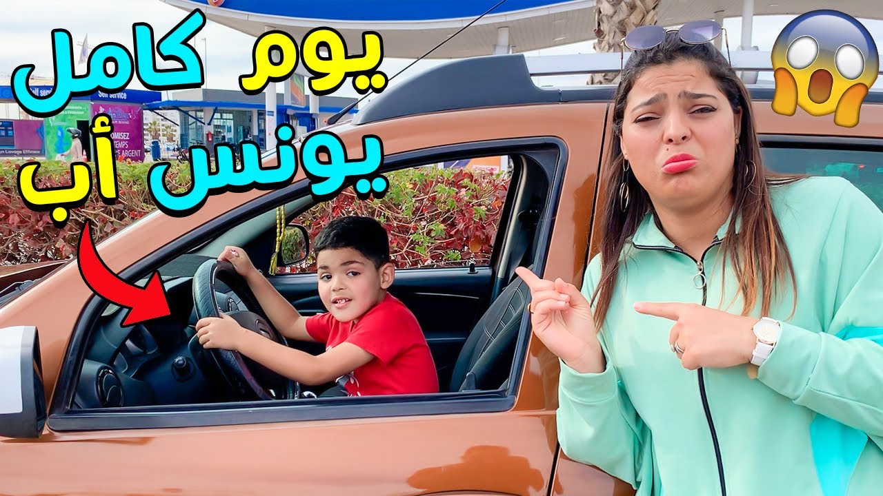 تحدي يونس أب ونحن أبناء لمدة 24 ساعة😨 ندمنا 😈
