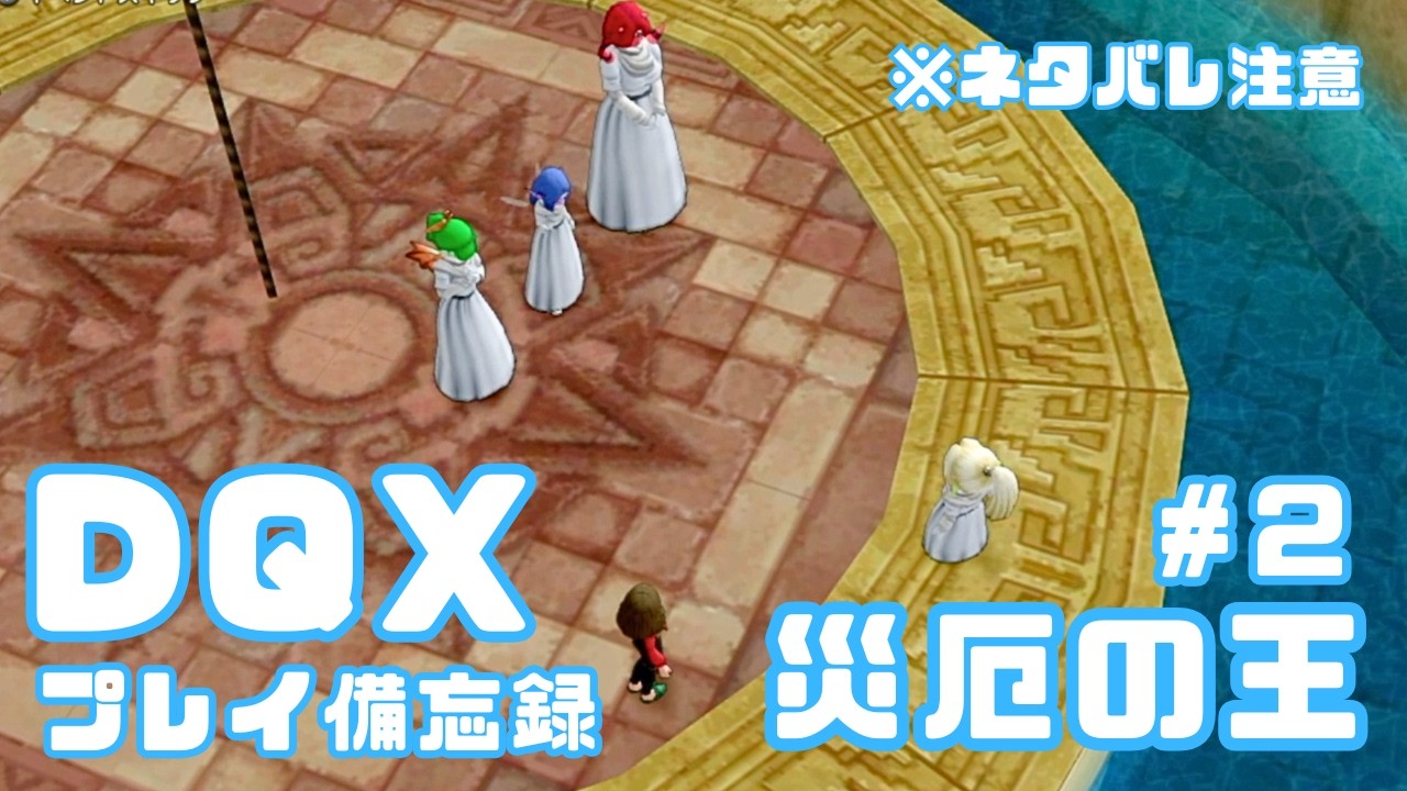 【DQX】レベル上限解放クエストプレイ日記✍️その2　※ネタバレ注意