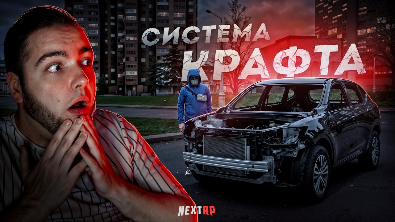 СИСТЕМА КРАФТА на NEXT RP... СОБРАЛ ВСЕ МАШИНЫ! (Next RP)