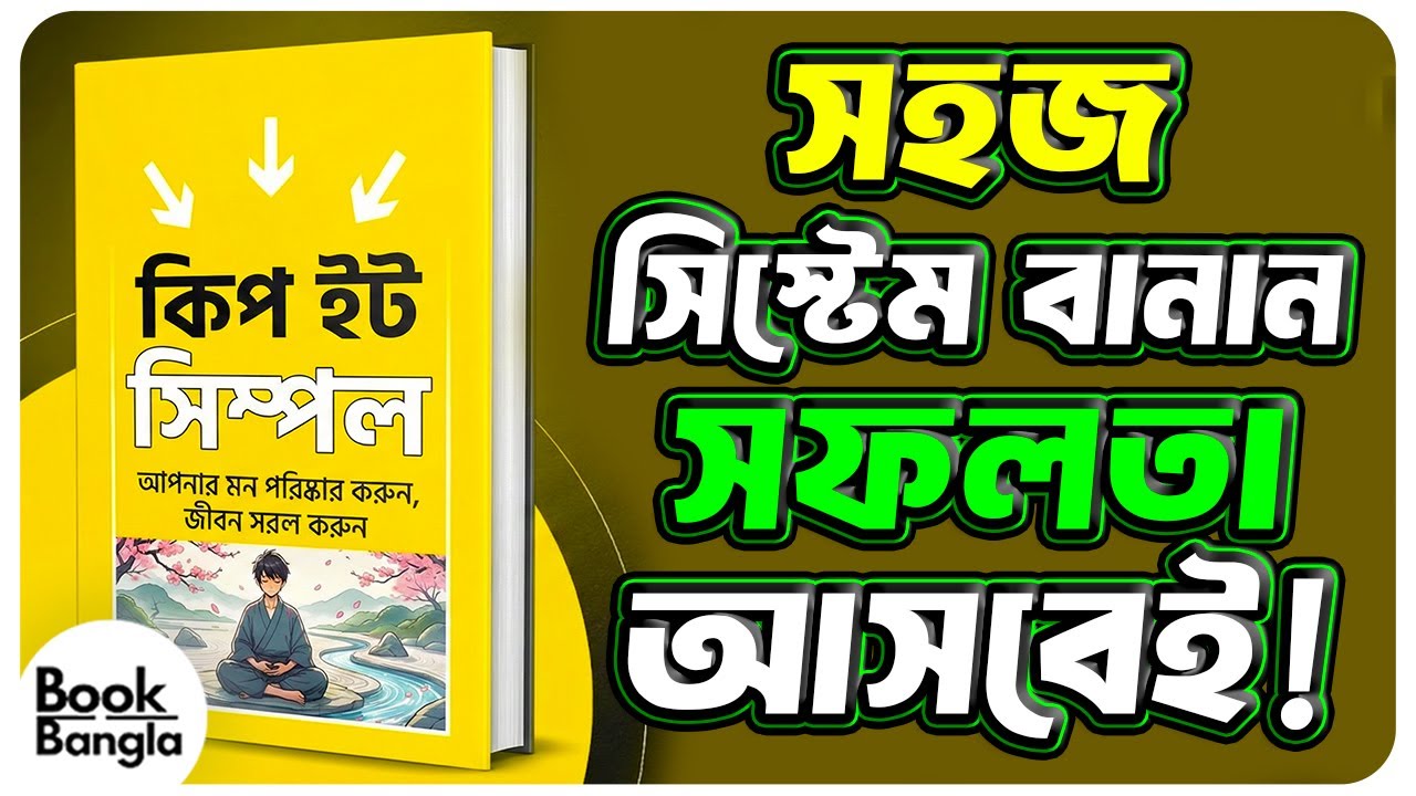 Keep It Simple 🧘‍♂️ কাজ Simple রাখার সিক্রেট | Powerful Book Summary Bangla | Audiobook 🎧📘