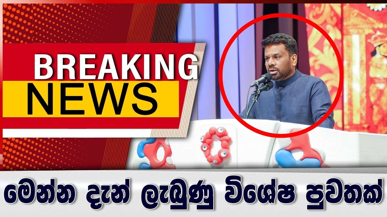 Breaking News - ජනපති අනුරගෙන් විශේෂ ප්‍රකාශයක්