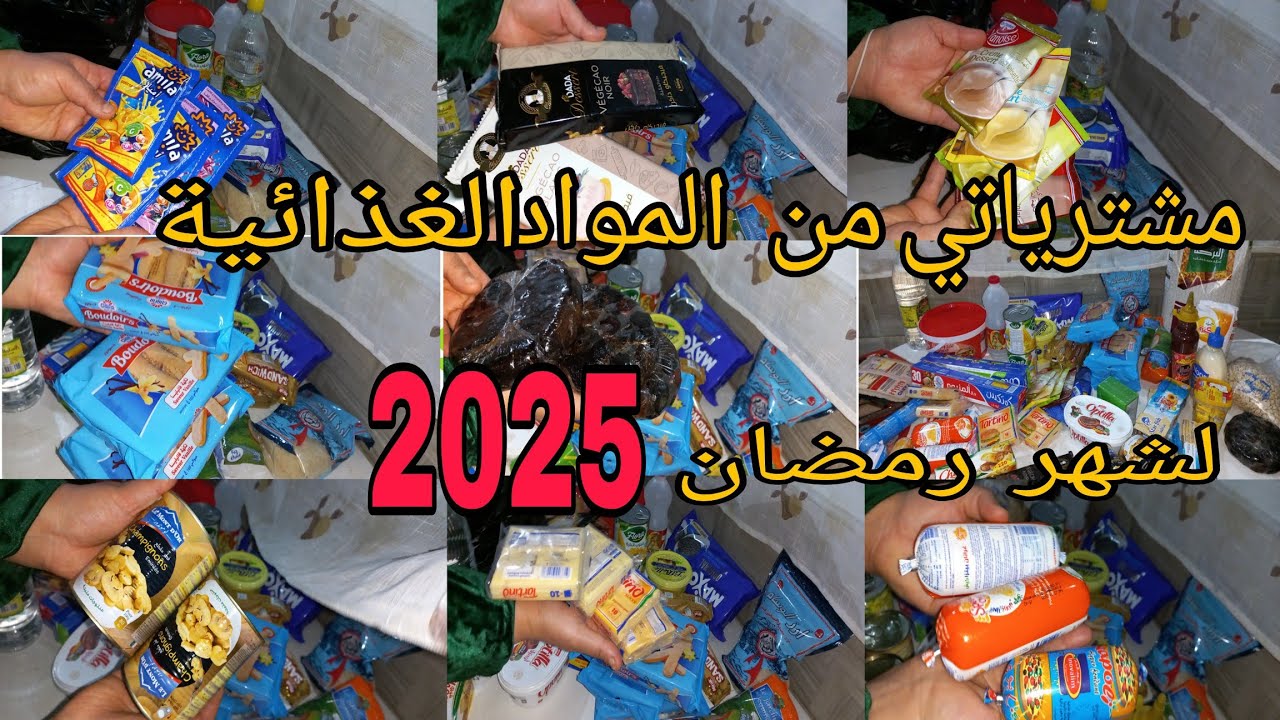 مشترياتي من المواد الغذائية لشهر رمضان الكريم 2026