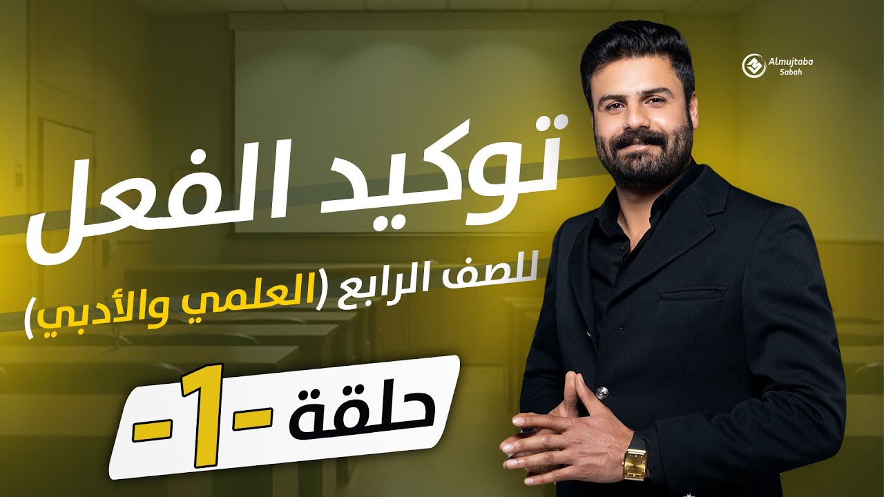 توكيد الفعل للصف الرابع الاعدادي | حلقة1