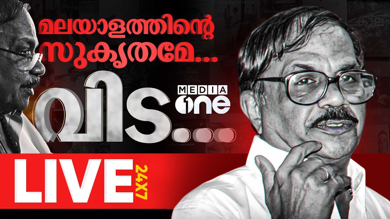 മാഞ്ഞു മലയാളത്തിന്റെ എം.ടി | പൊതുദർശനം തത്സമയം