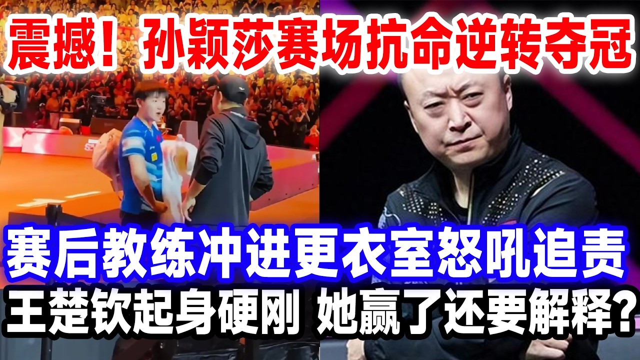 震撼！孙颖莎赛场抗命逆转夺冠，赛后教练冲进更衣室怒吼追责，王楚钦起身硬刚，她赢了还要解释？#王楚钦孙颖莎 #国球乒乓 #莎头 #新加坡大满贯