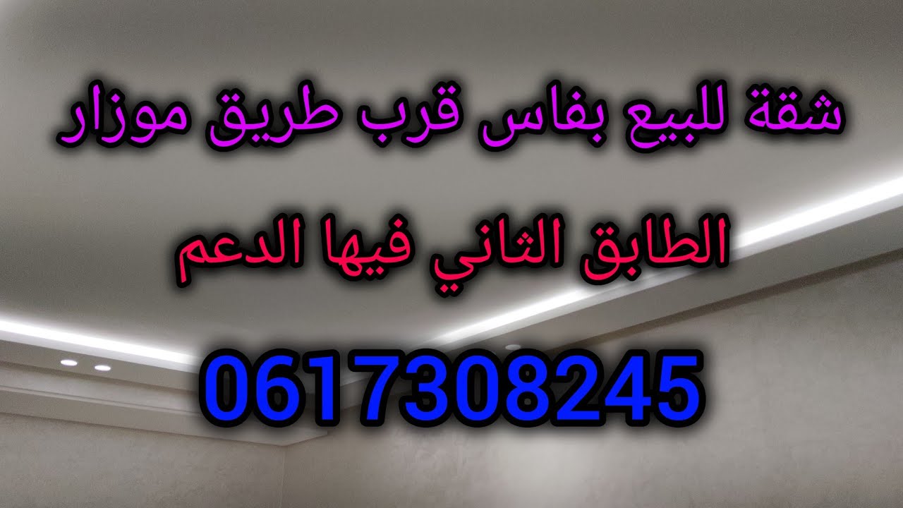 شقق للبيع بفاس قرب طريق ايموزار / 0617308245/ عقارات فاس