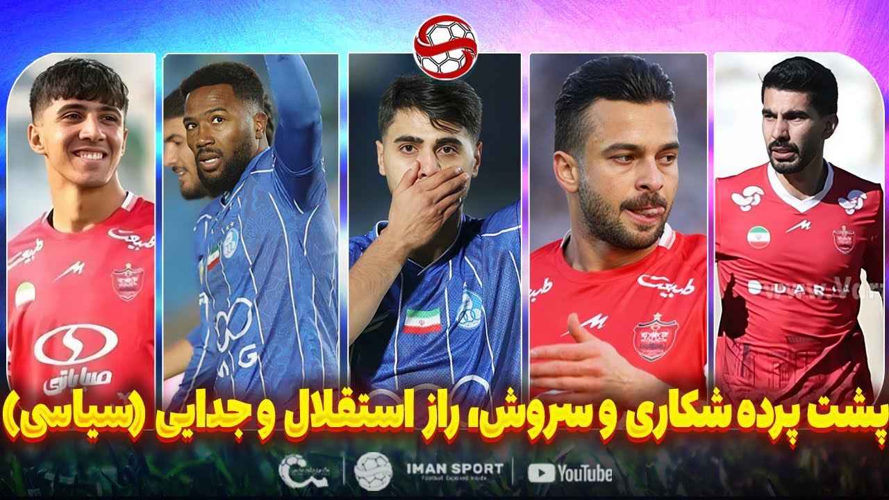 پشت پرده درگیری دو پرسپولیسی، قیمت احیای استقلال و جدایی ستاره پرسپولیس(سیاسی)