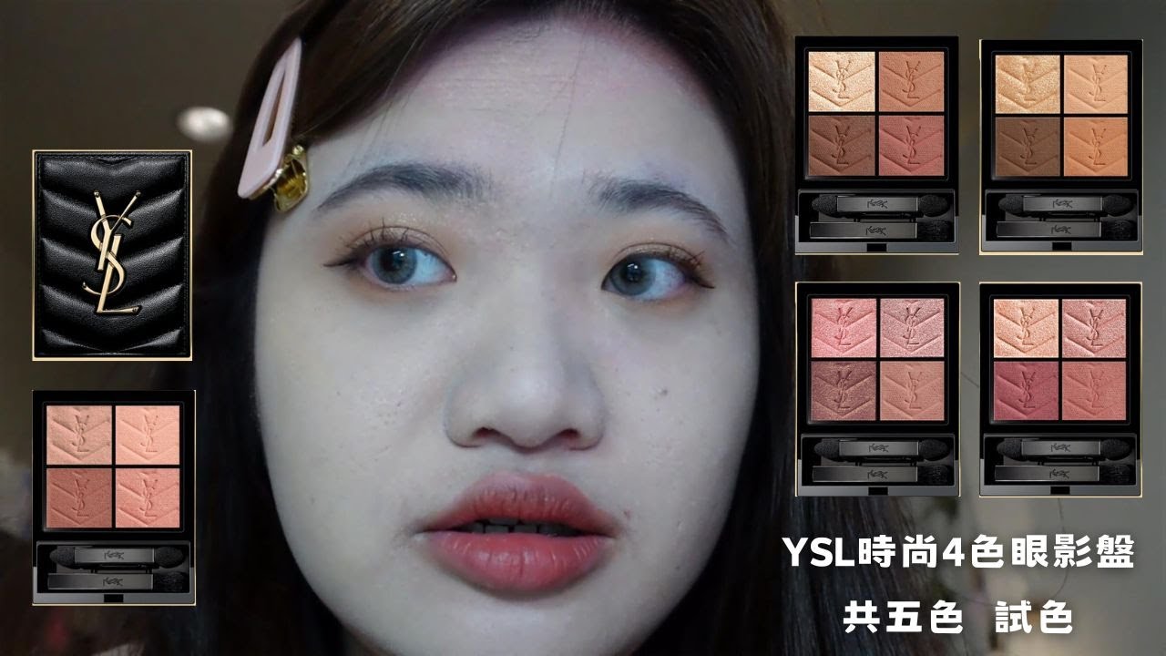 YSL 時尚4色眼影盤試色分享 共收五色
