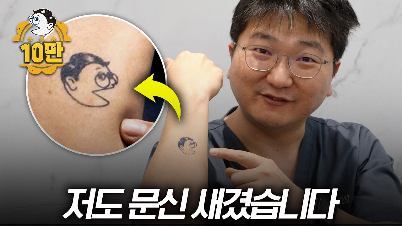 문신 지우는 의사의 생애 첫 문신을 소개합니다.
