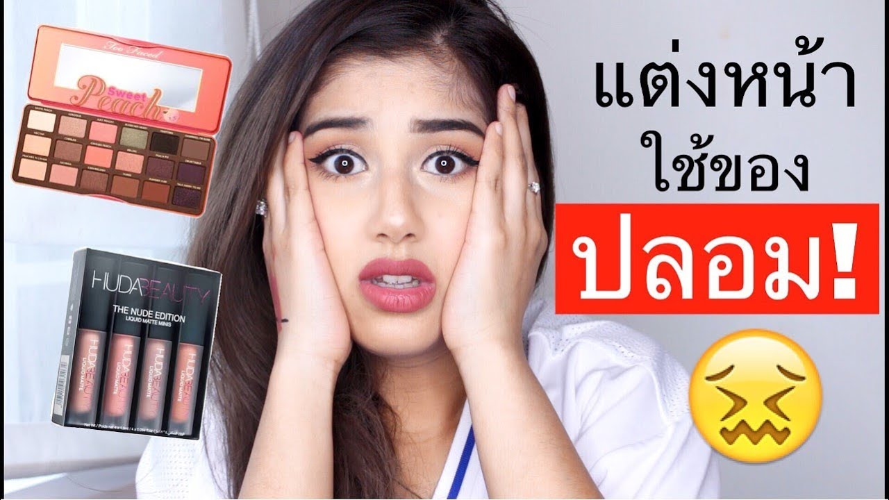 ตายๆๆ แต่งหน้าใช้ ของ ปลออออม ทั่วหน้า !! FAKE MAKE UP TUTORIAL !