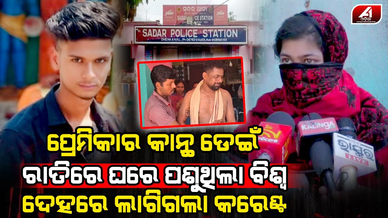 ପ୍ରେମିକାକୁ ଦେଖା କରିବାକୁ ରାତି ଅଧରେ ବାଡ଼ ଡେଉଁ ଡେଉଁ ପ୍ରେମିକର ଜୀବନ ଚାଲିଗଲା l LOVE CASE l @A1odia