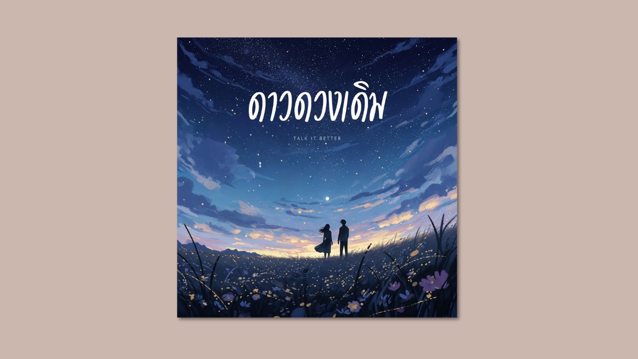 ดาวดวงเดิม