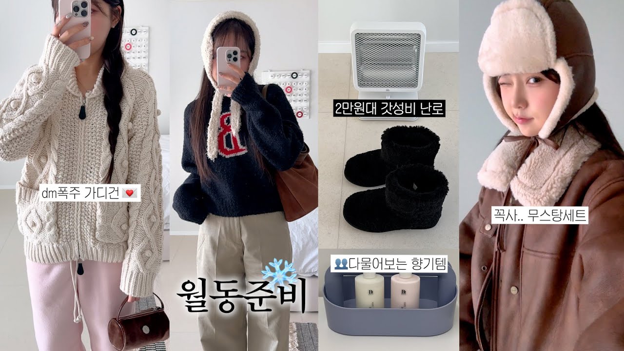 월동준비템.zip☃️ 예뿐데 따신 한겨울 패션템 ~ 겨울나기 난방템들 (겨울바디로션, 벤튼마켓, 2만원대 난로, 강추 무스탕세트, 감성 탄소매트,겨울부츠)