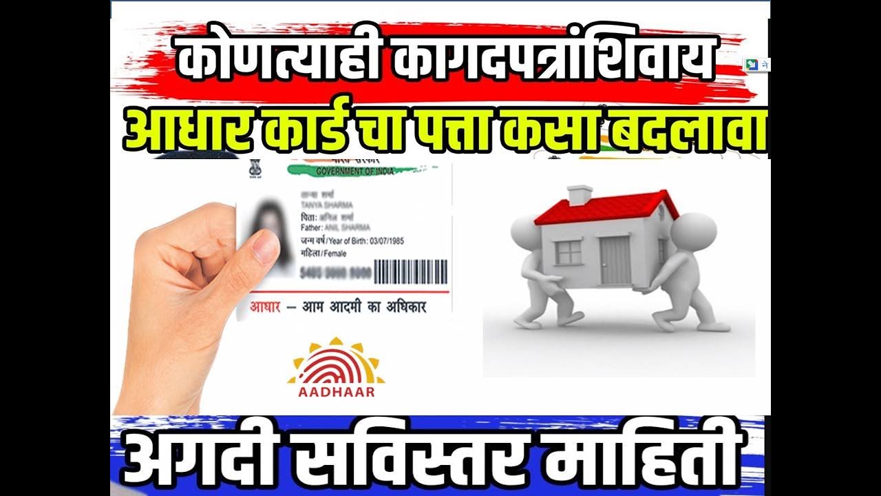 Change Aadhaar Address Without Documents Marathi Info by Bhanudas Panmand आधार कार्डचा  पत्ता बदलणे
