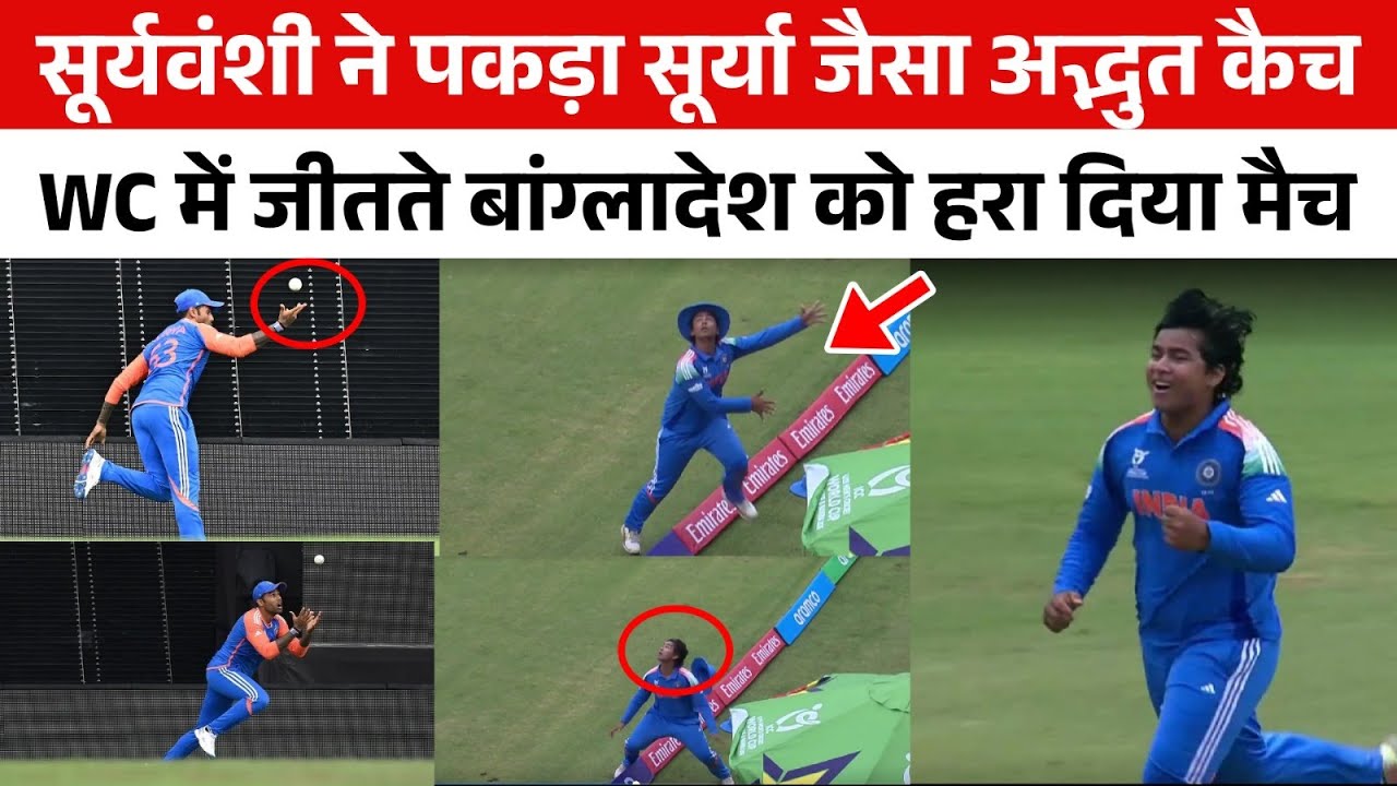 Vaibhav Suryavanshi ने पकड़ा Suryakumar Yadav जैसा Unbelievable कैच और जिता दिया भारत को हारा मैच