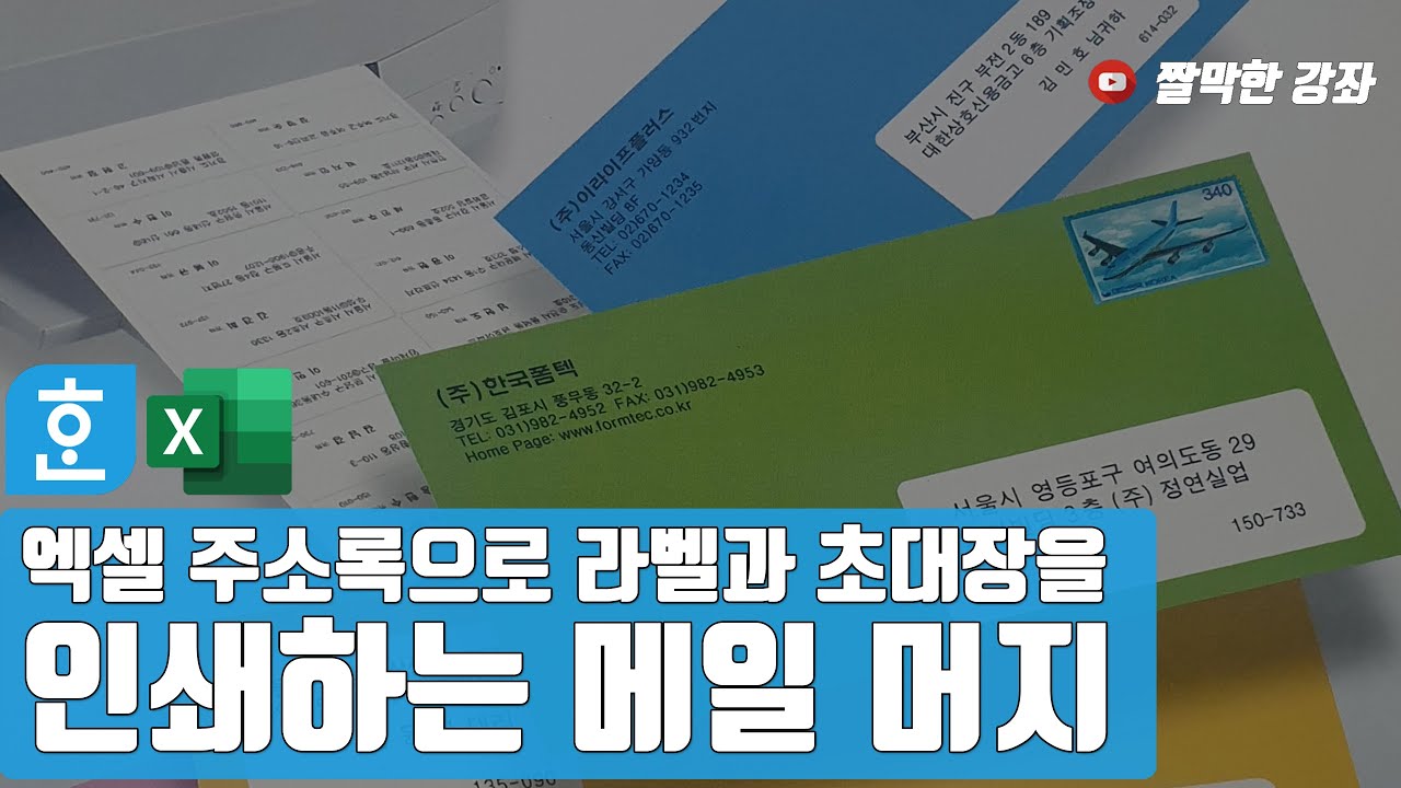 엑셀 주소록으로 라벨과 초대장을 인쇄하는 메일 머지 #한글문서작성실무