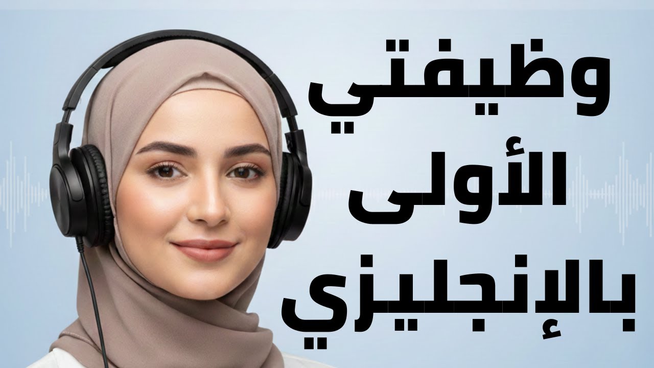 استمع 5 دقائق | كيف كانت وظيفتي الأولى؟ (A1 - A2)